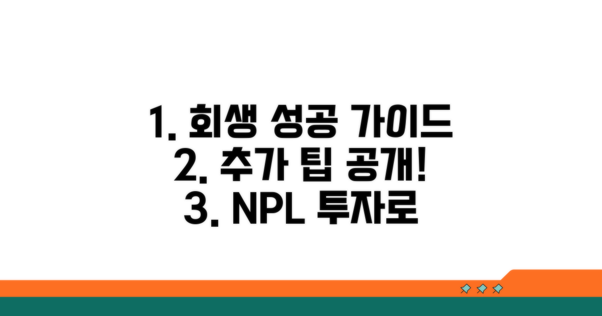 회생 성공 위한 추가 팁