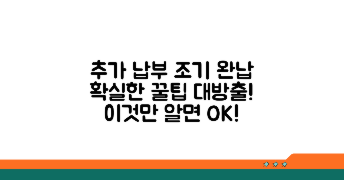 추가 납부와 조기 완납 팁