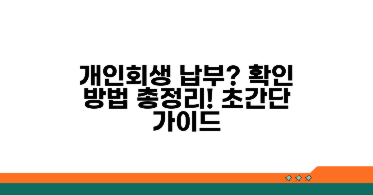 개인회생 납부 조회 기본 정보