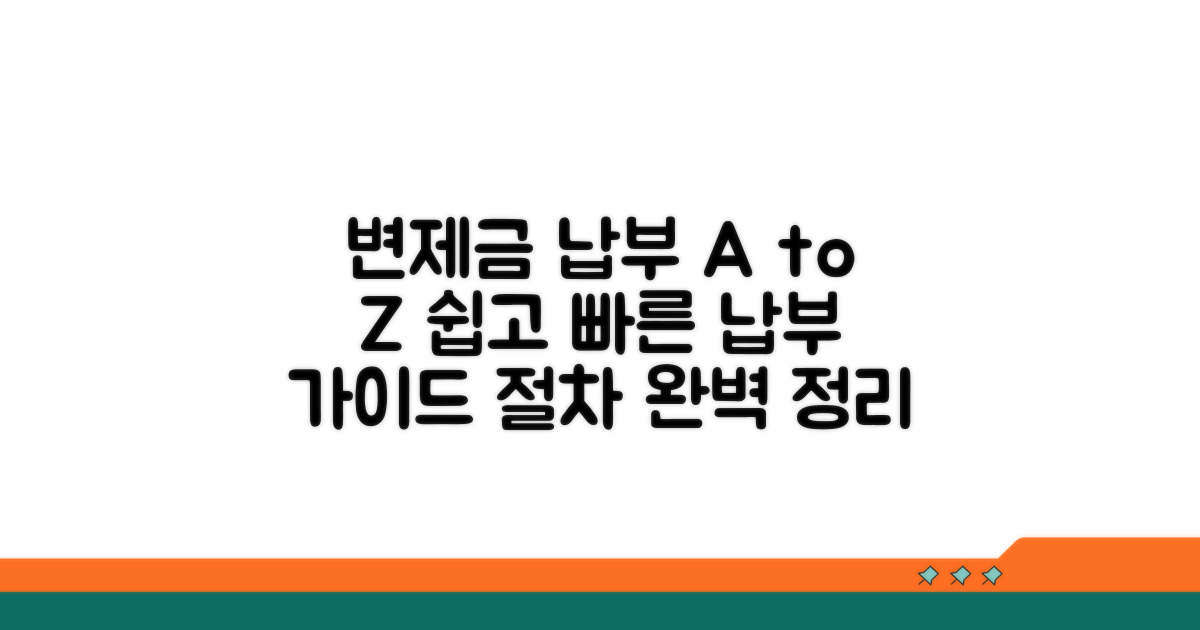 변제금 납부 방법과 절차