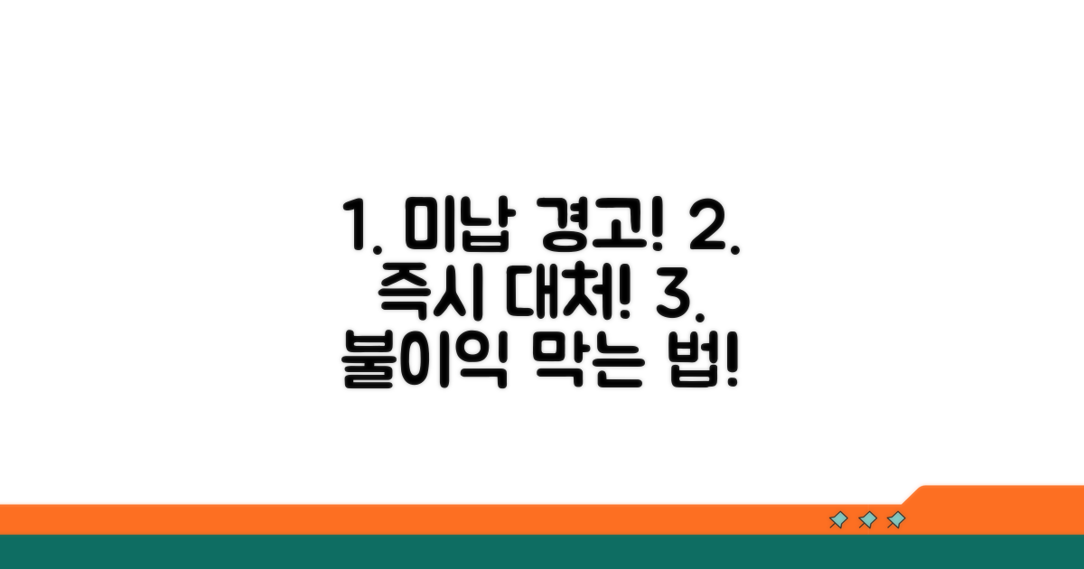 미납 시 불이익과 대처법