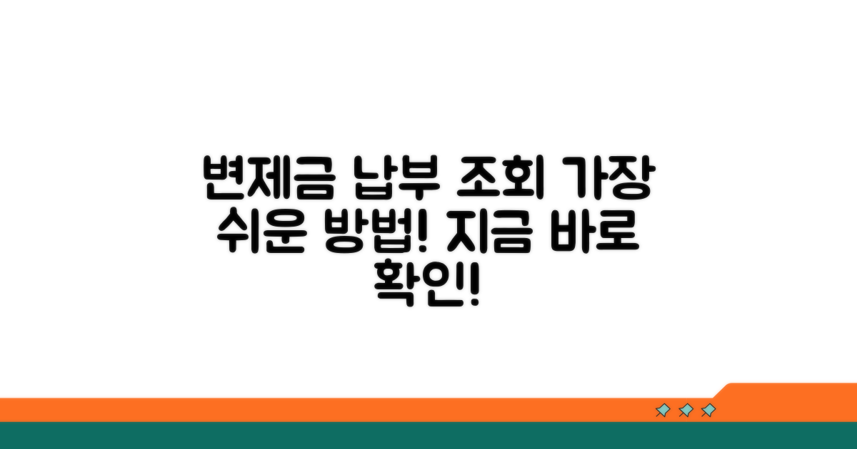변제금 납부 조회 쉬운 방법