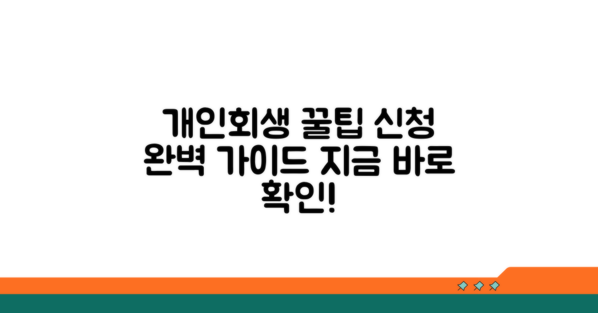 개인회생 신청 방법 총정리