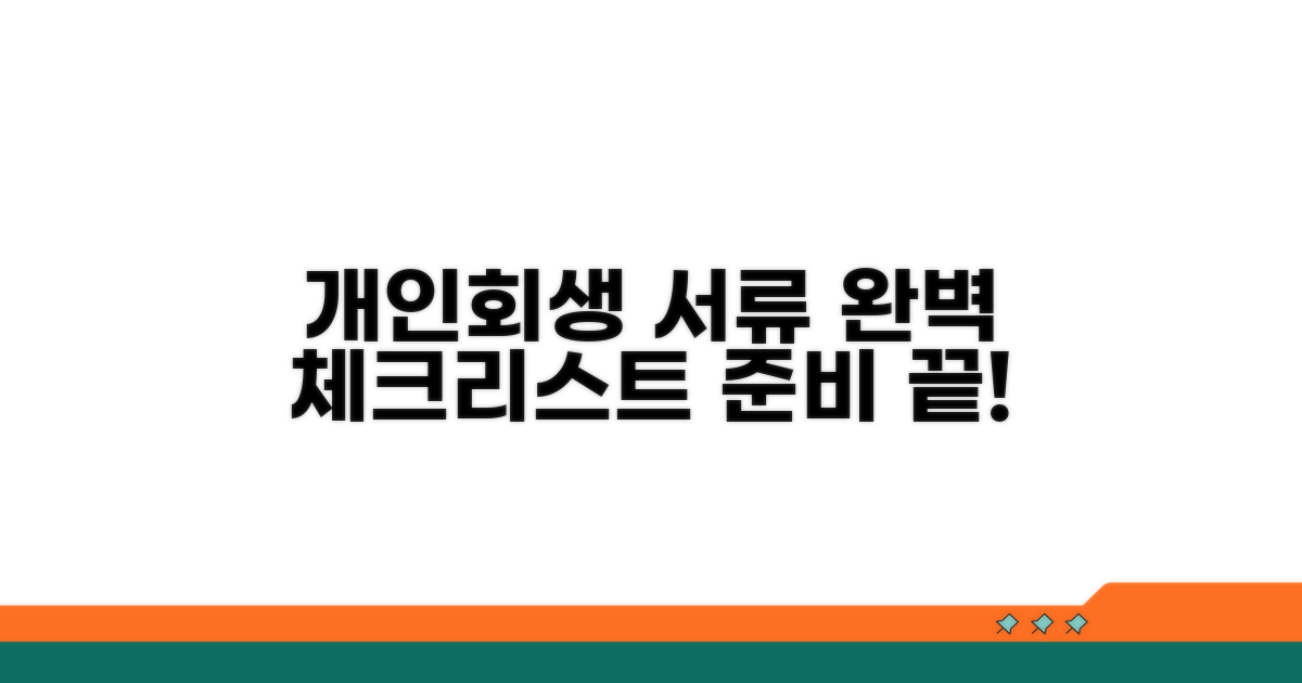 개인회생 준비 서류 체크리스트