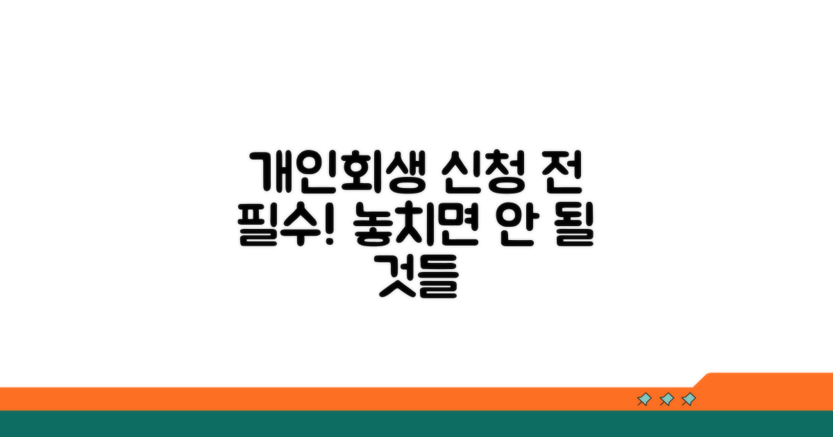 개인회생 신청 전 필수 주의사항