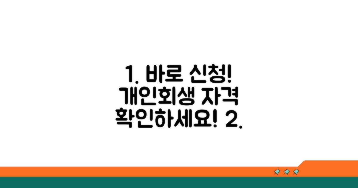 개인회생 신청 자격 조건 확인