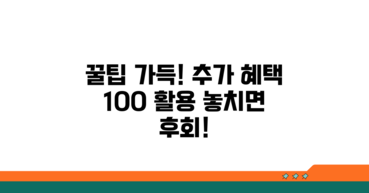 추가 혜택 및 활용 꿀팁 모음
