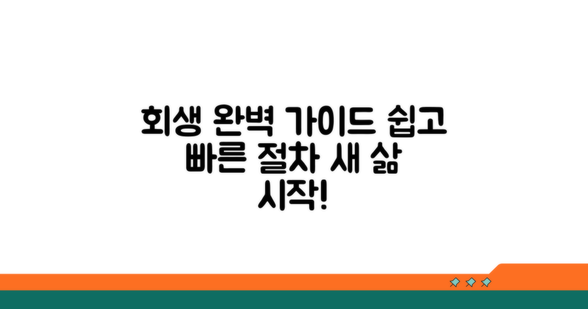 개인회생 절차 완벽 가이드