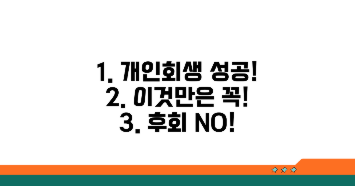 개인회생 성공 사례와 주의점