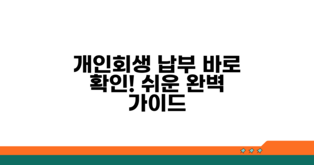 개인회생 납부 조회 완벽 가이드