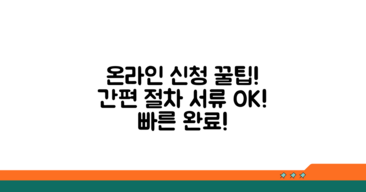 온라인 신청 절차와 필요 서류