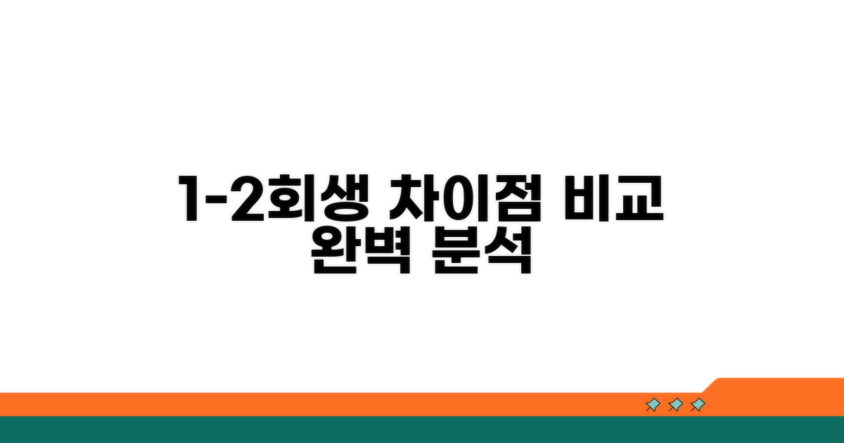1-2회생 차이점 비교 분석
