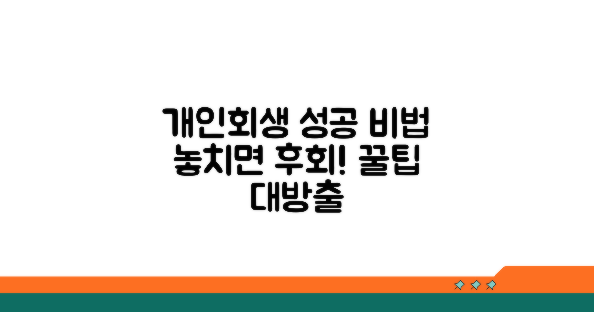 개인회생 성공을 위한 꿀팁