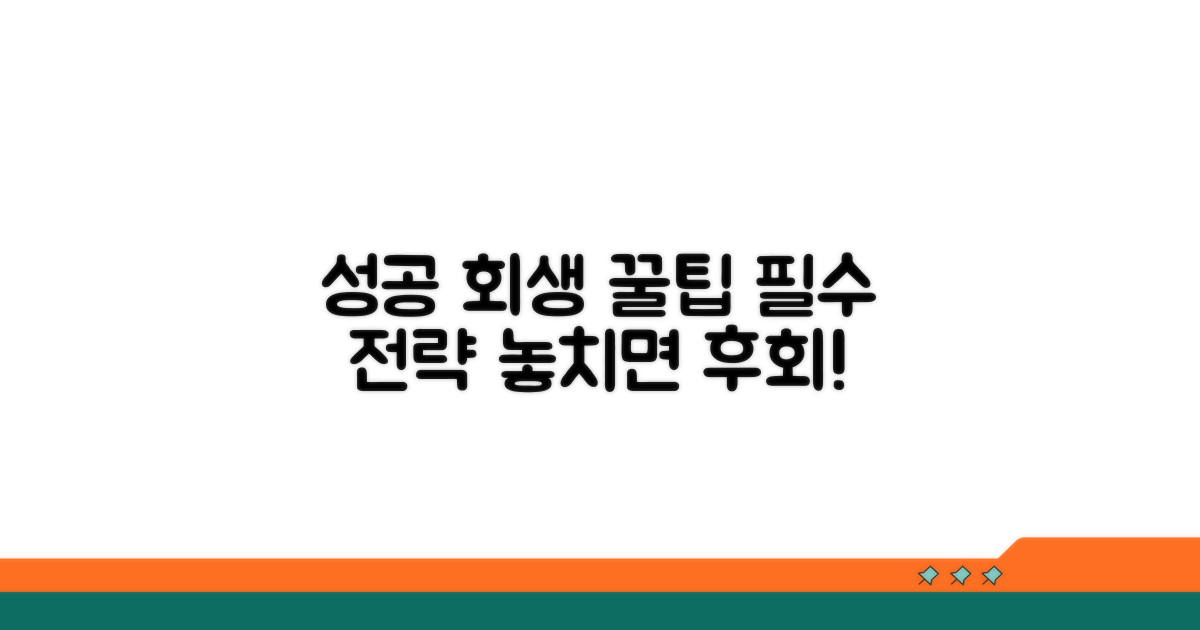성공적인 회생을 위한 꿀팁