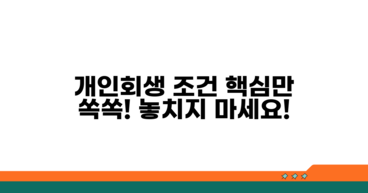 개인회생 조건 완전정리
