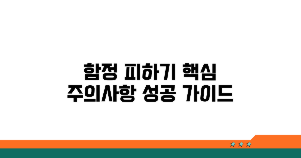 주의해야 할 함정 피하기