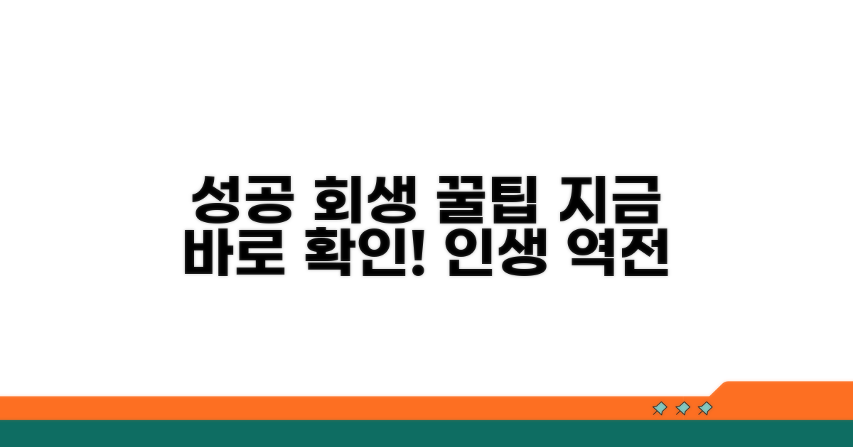 성공적인 회생을 위한 꿀팁 모음