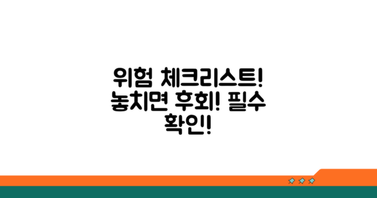 주의사항과 위험 요소 체크리스트