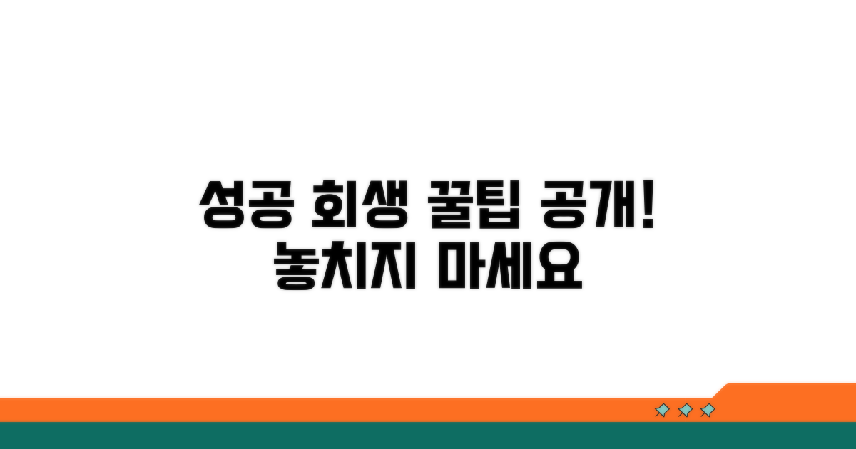 성공적인 회생을 위한 꿀팁