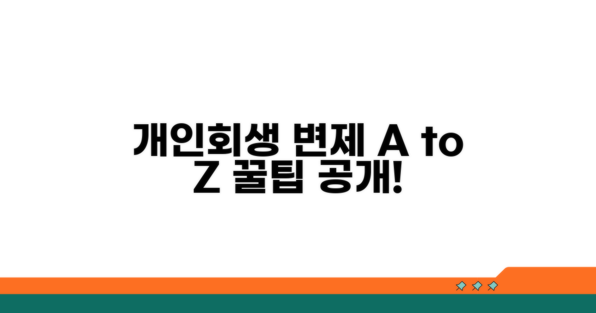 개인회생 변제 방법 완전 분석