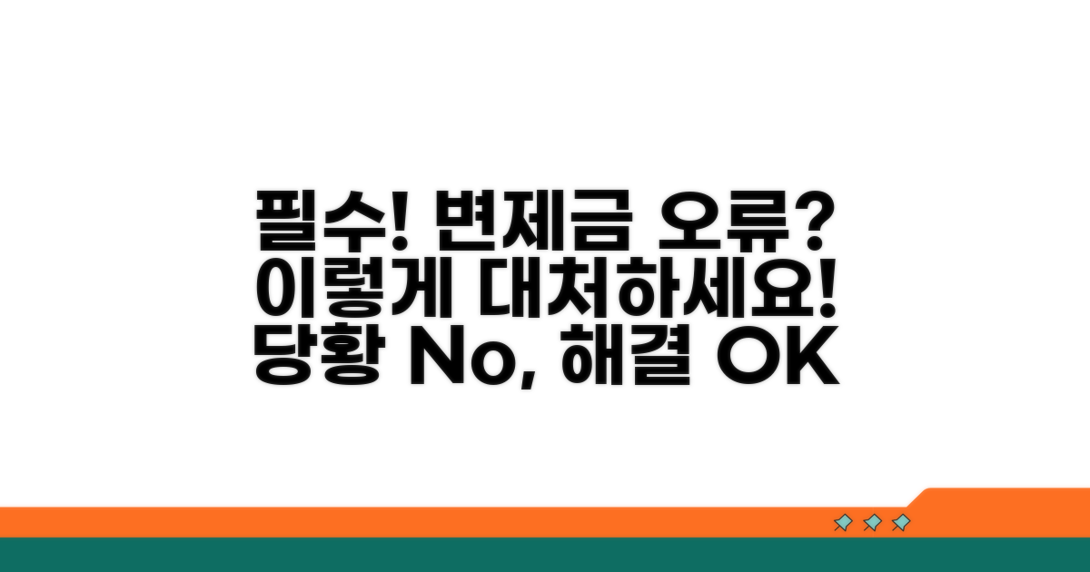 변제금 오류 시 대처 방법