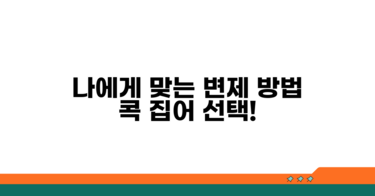 나에게 맞는 변제 방법 선택하기