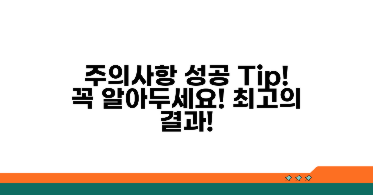 주의사항과 성공 노하우