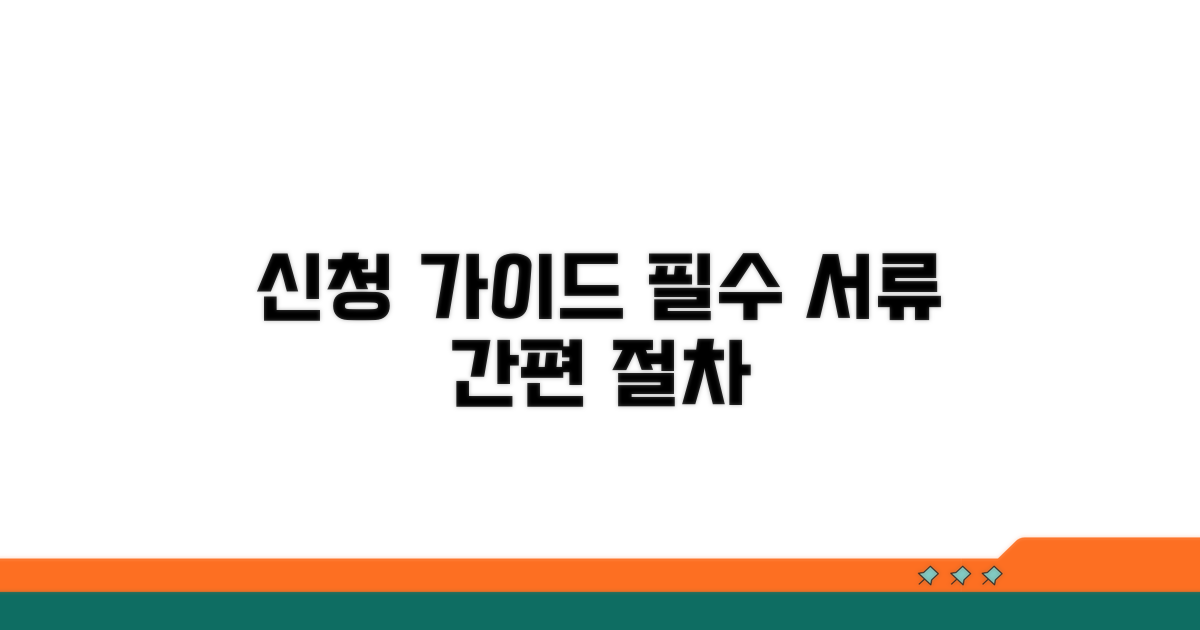 신청 절차와 필요 서류