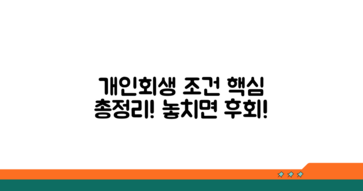 개인회생 조건 완전정리