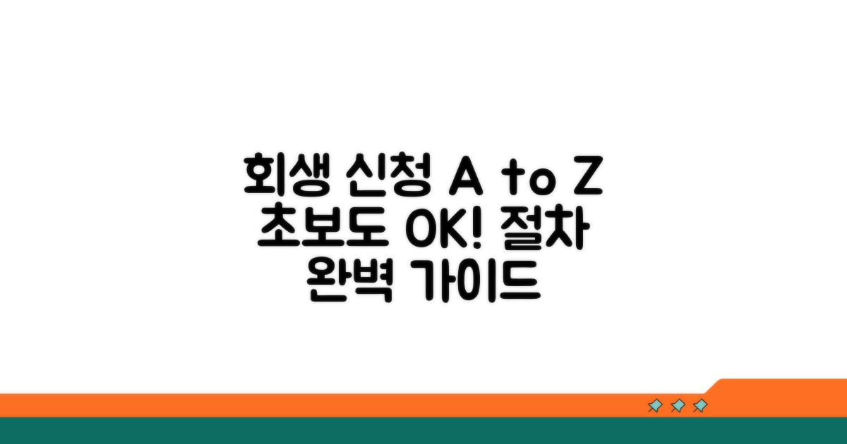 회생 신청 방법 상세 안내