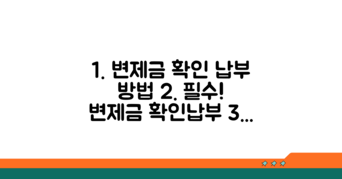 변제금 확인과 납부 절차