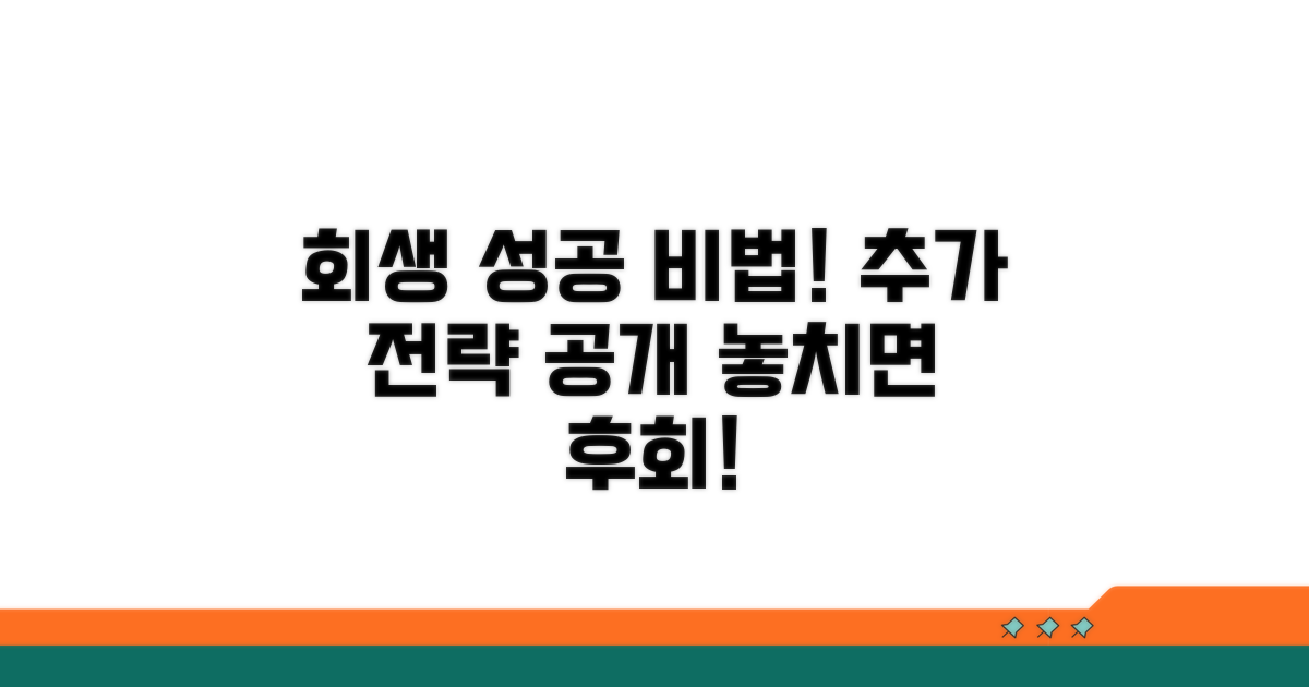 회생 성공을 위한 추가 조언
