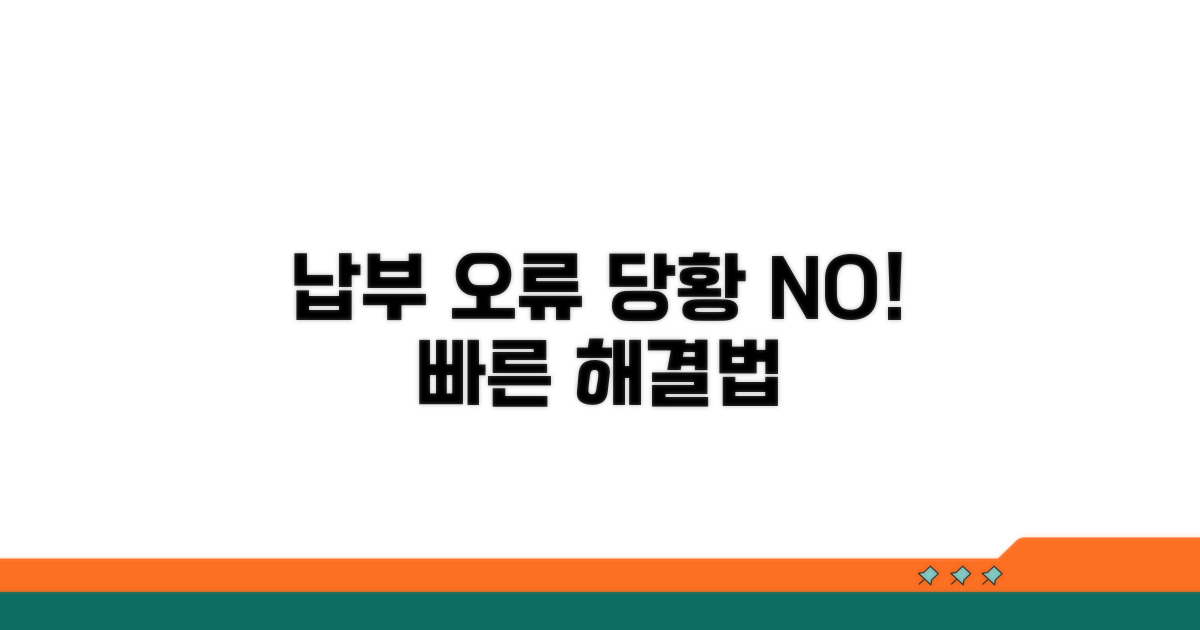 납부 오류 시 대처법
