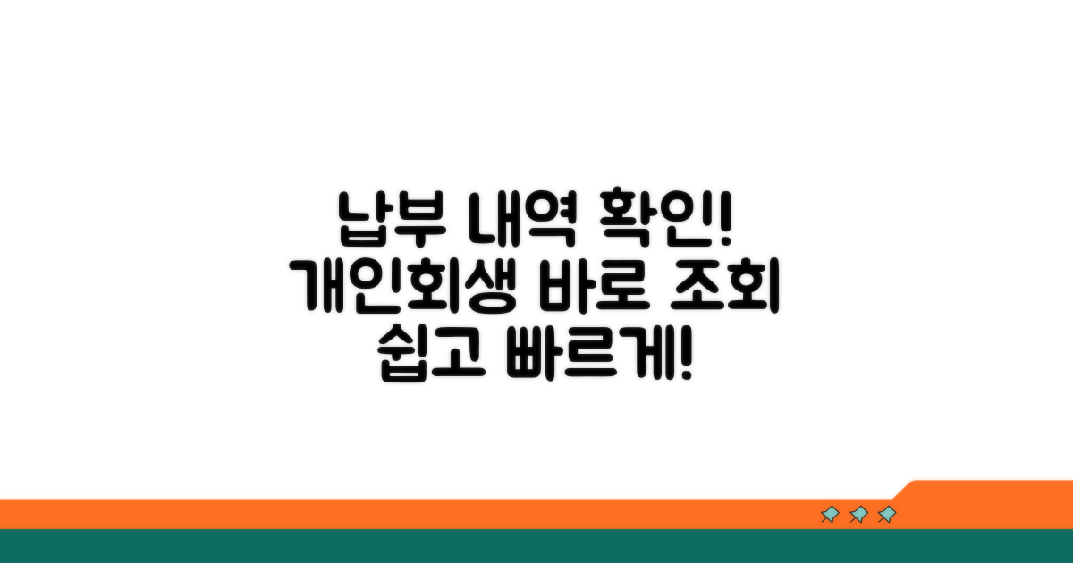 개인회생 납부 조회 방법