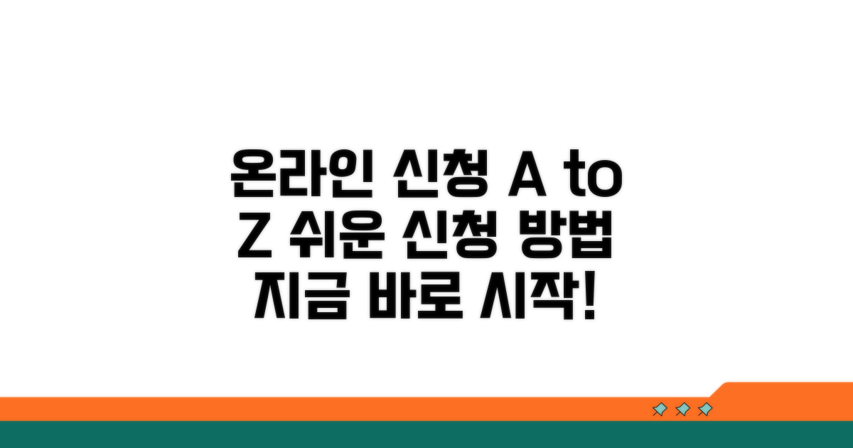 온라인 신청 방법 완벽 가이드