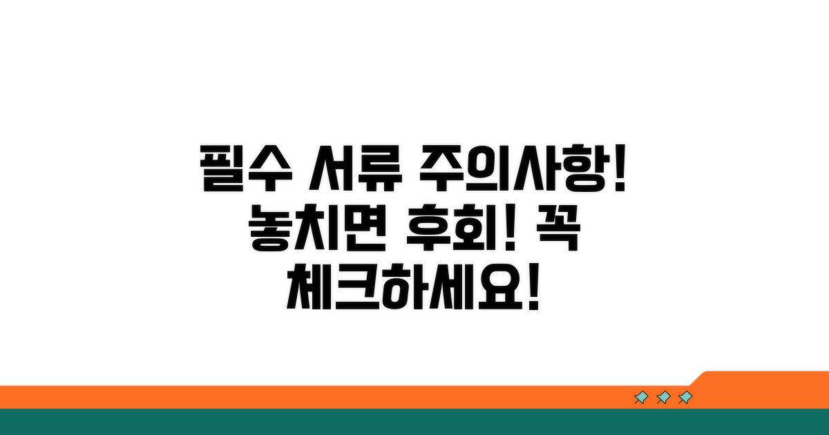 준비 서류와 주의사항 체크