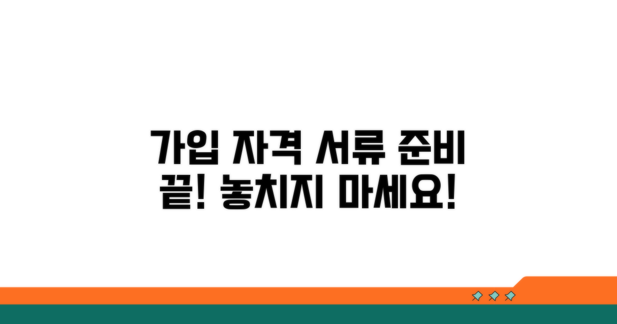 가입 자격 요건 및 필수 서류