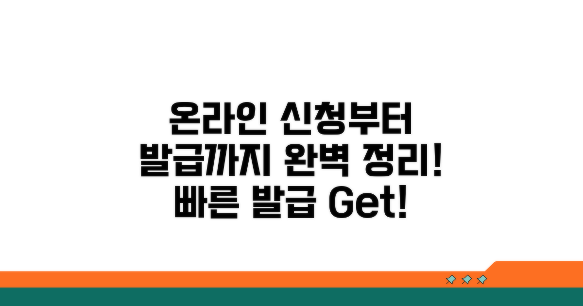 온라인 신청부터 발급까지 완벽 정리