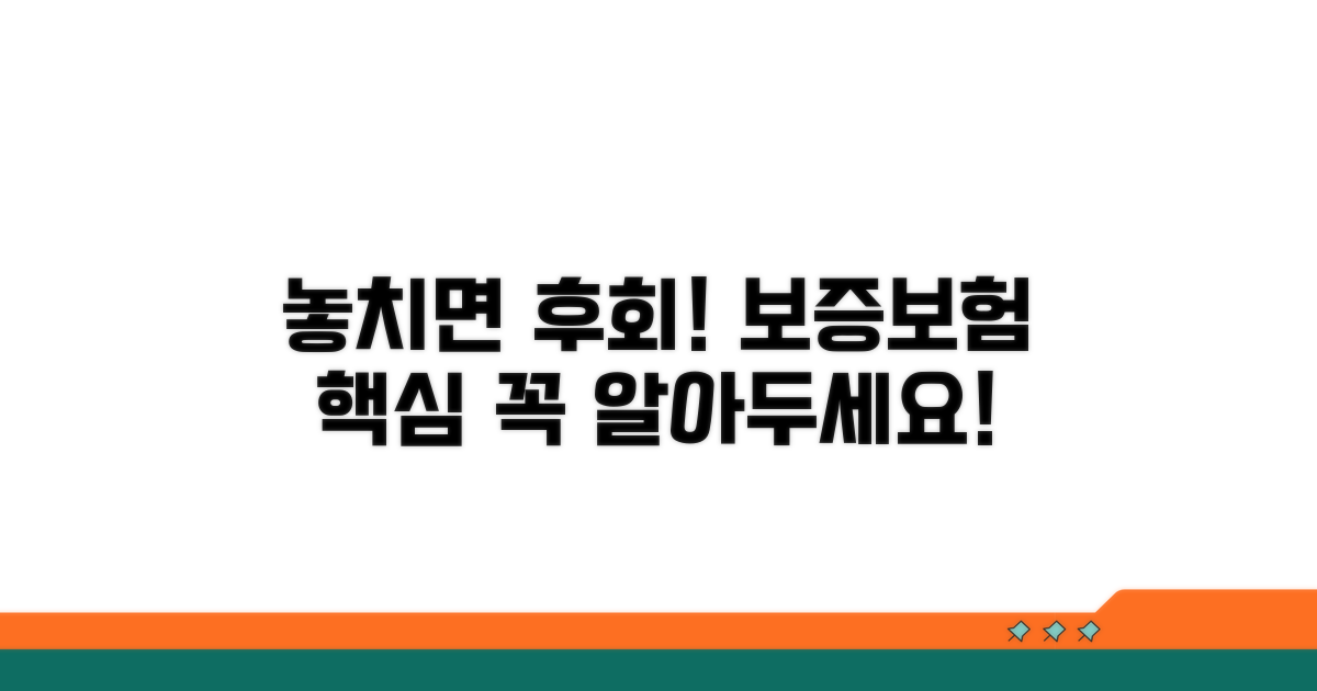 보증보험, 놓치면 안 될 핵심 주의사항