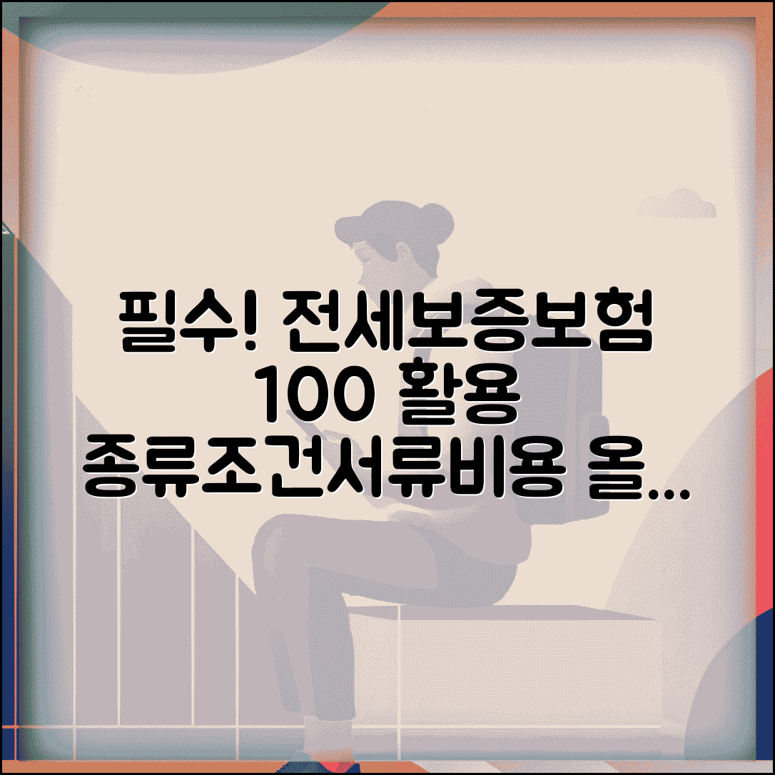 전세보증보험 100% 활용법 | 종류, 가입 조건, 필요 서류, 비용 비교
