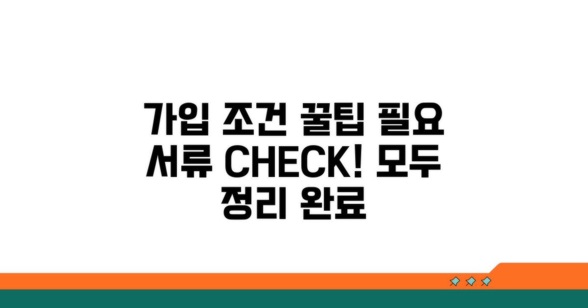 가입 조건과 필요 서류 완벽 정리