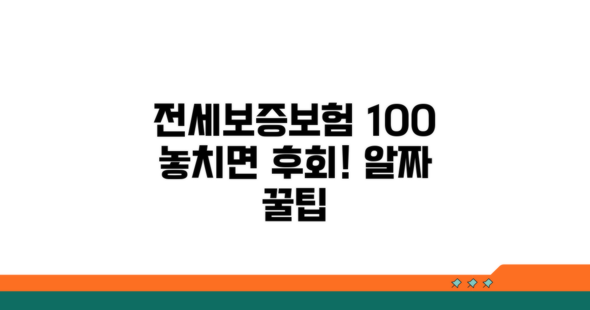 전세보증보험 100% 활용 꿀팁