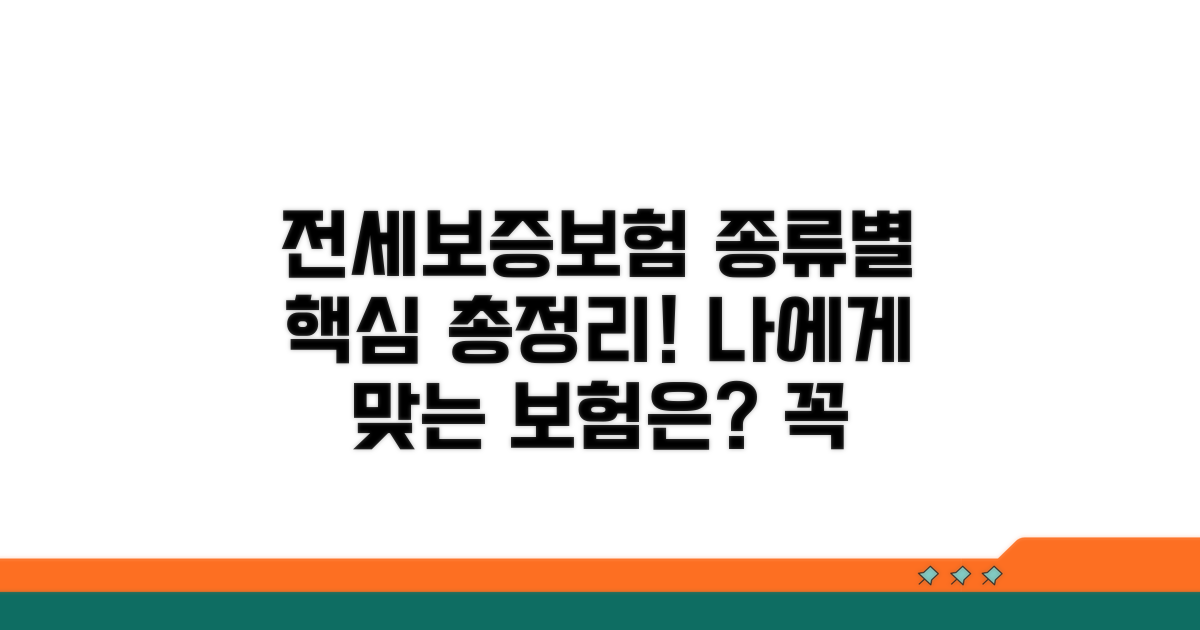 전세보증보험 종류와 핵심 특징