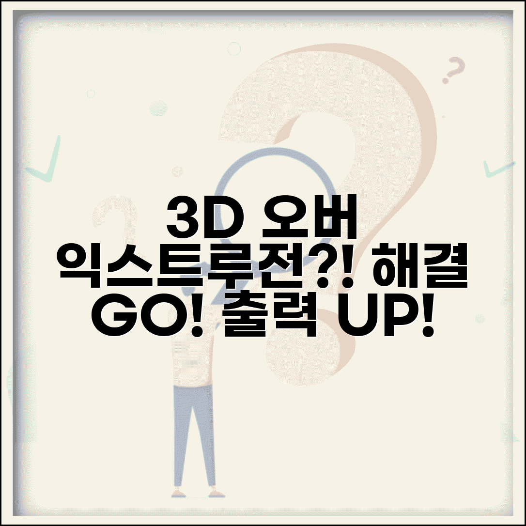 3D 프린터 오버 익스트루전 문제 해결 | 원인, 해결 방법, 출력물 개선 팁