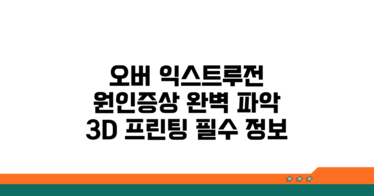 오버 익스트루전 원인과 증상 파악