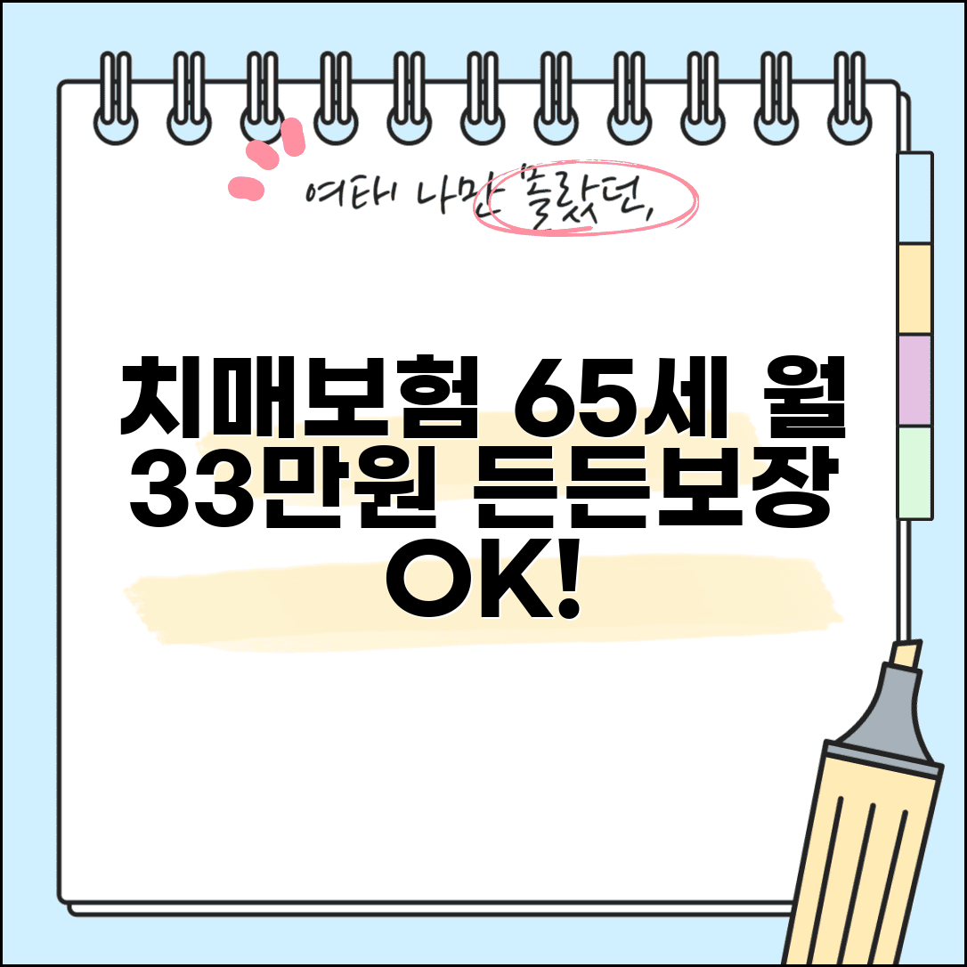 65세 치매보험 비교 | 월 33만원에 보장 든든하게 가입하기