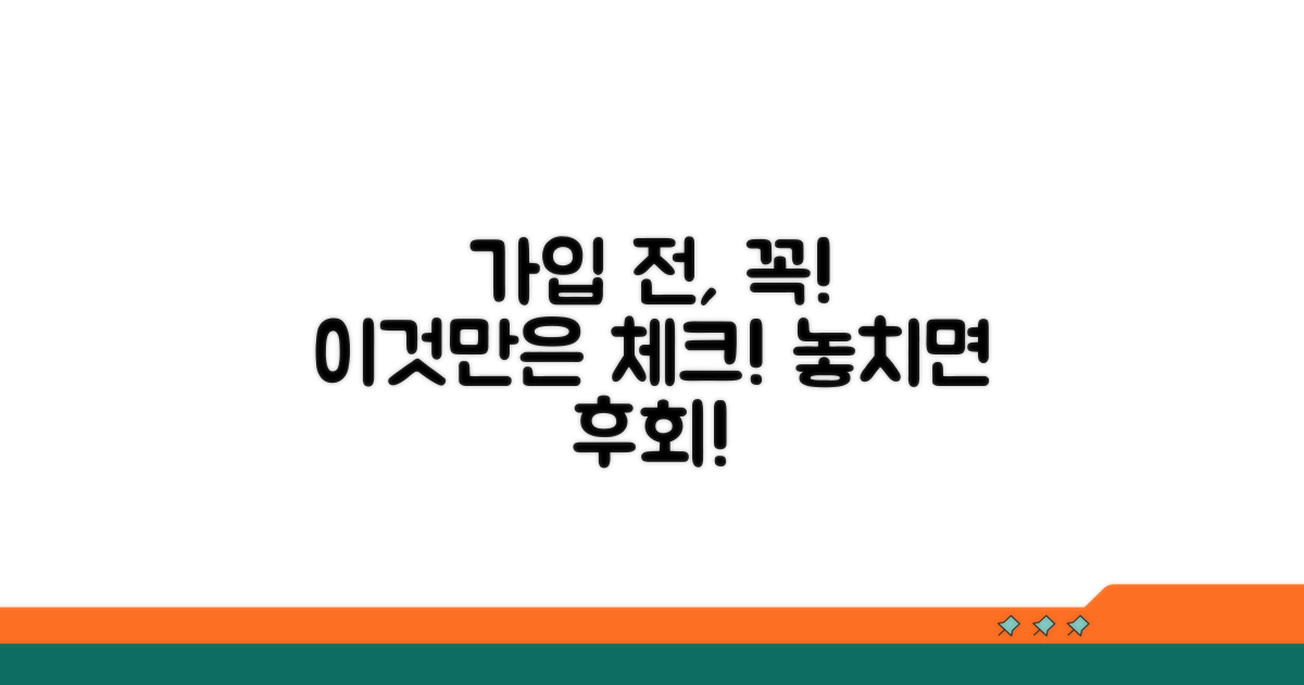 가입 전 반드시 확인해야 할 점