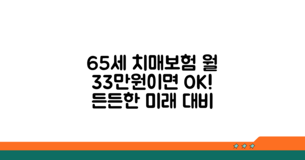 65세 치매보험, 월 33만원이면 든든!