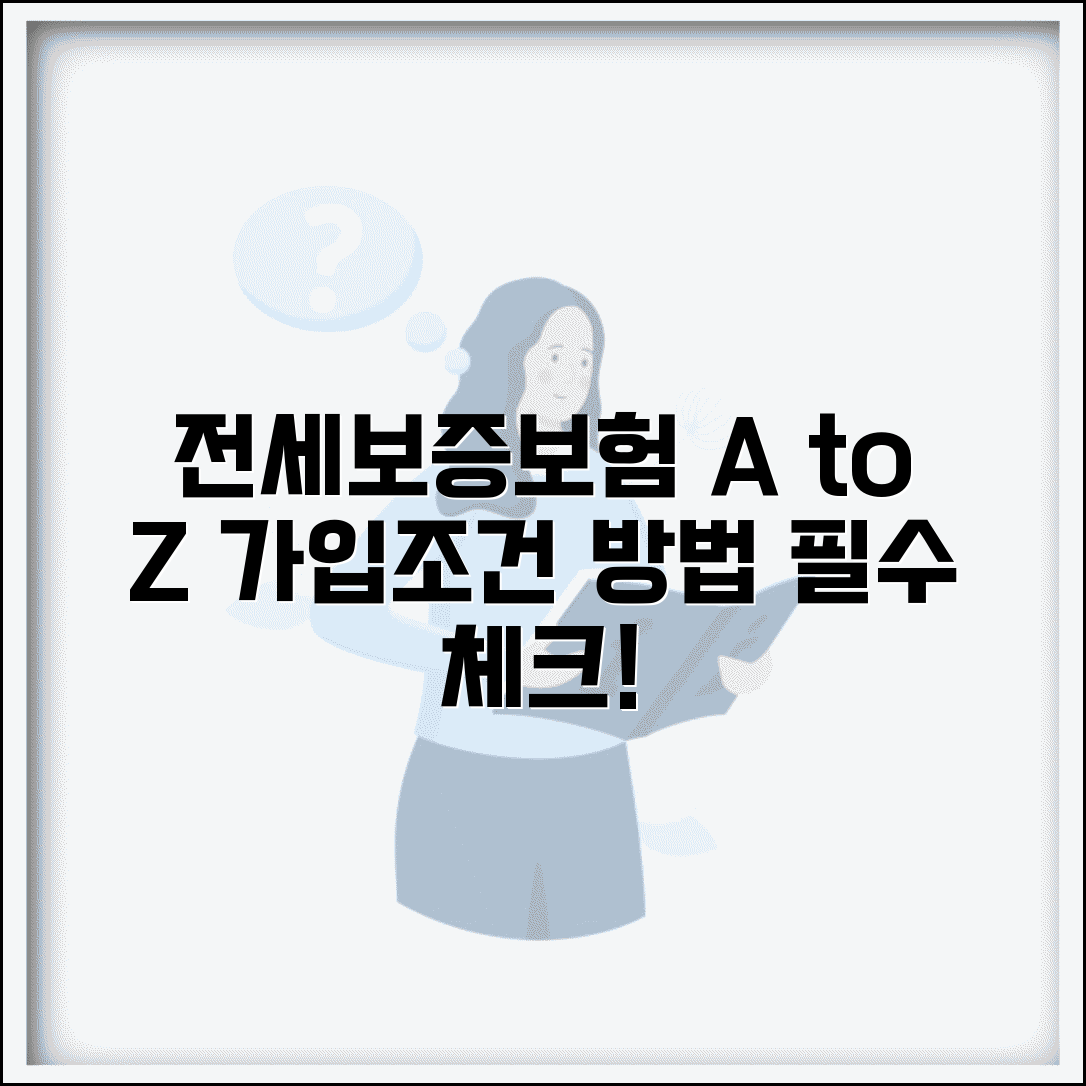 전세보증보험 가입조건 및 방법 | 집주인 동의, 필요서류, 비용 총정리