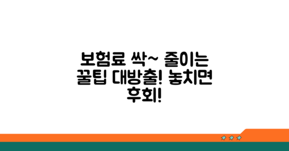 보험료 절약 및 꿀팁 총정리